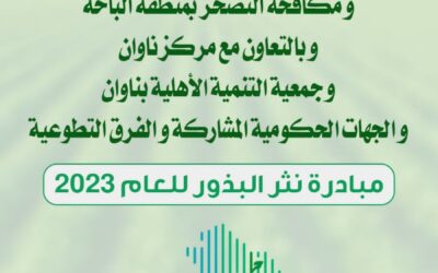 مبادرة نثر البذور لعام 2023 ضمن مبادرة #السعودية_الخضراء