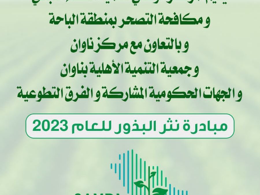 مبادرة نثر البذور لعام 2023 ضمن مبادرة #السعودية_الخضراء