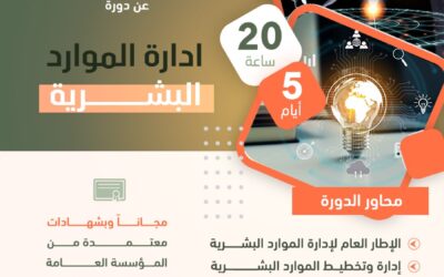 دورة ادارة الموارد البشرية