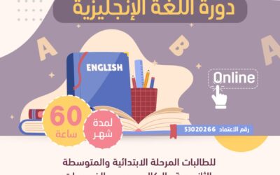 دورات اللغة الانجليزية للمبتدئين وللمتقدمين