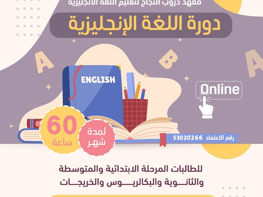 دورات اللغة الانجليزية للمبتدئين وللمتقدمين