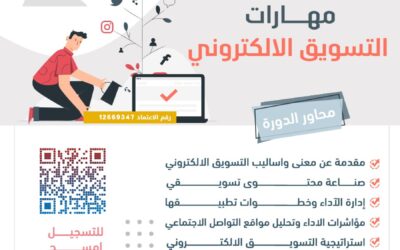 دورة مهارات التسويق الالكتروني