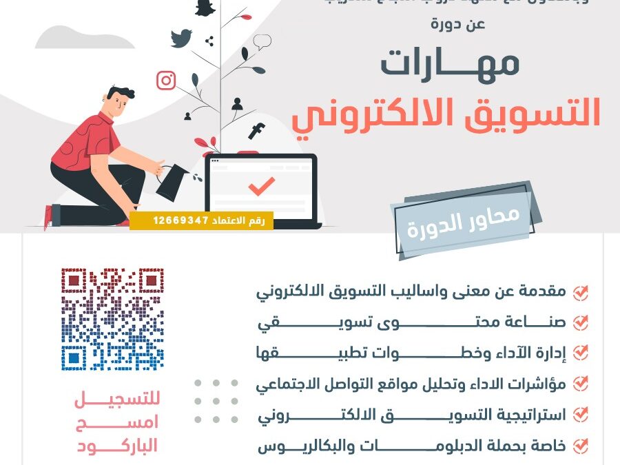 دورة مهارات التسويق الالكتروني