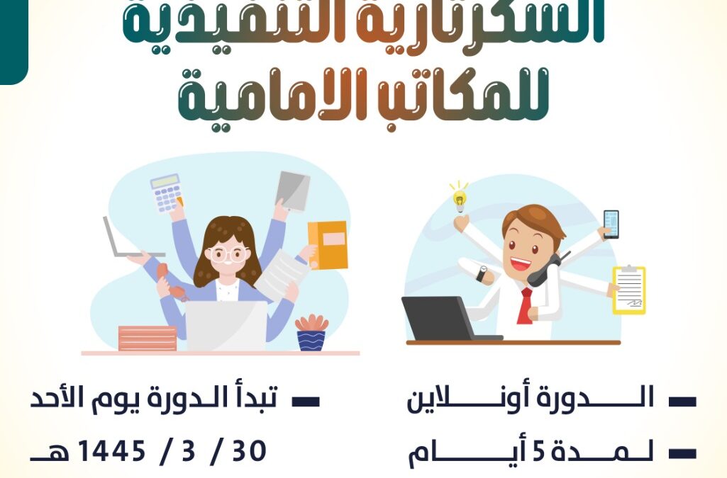 دورة السكرتارية التنفيذية للمكاتب الامامية