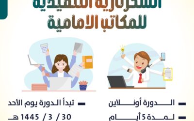 دورة السكرتارية التنفيذية للمكاتب الامامية